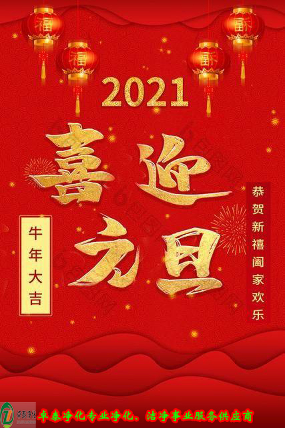 日月其邁，時盛歲月，卓泰凈化，喜迎2021     