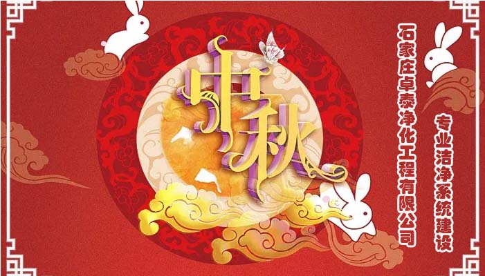 2022中秋佳節(jié)石家莊卓泰凈化工程祝福團(tuán)圓健康，萬事如意，河北凈化車間裝修廠家恭賀