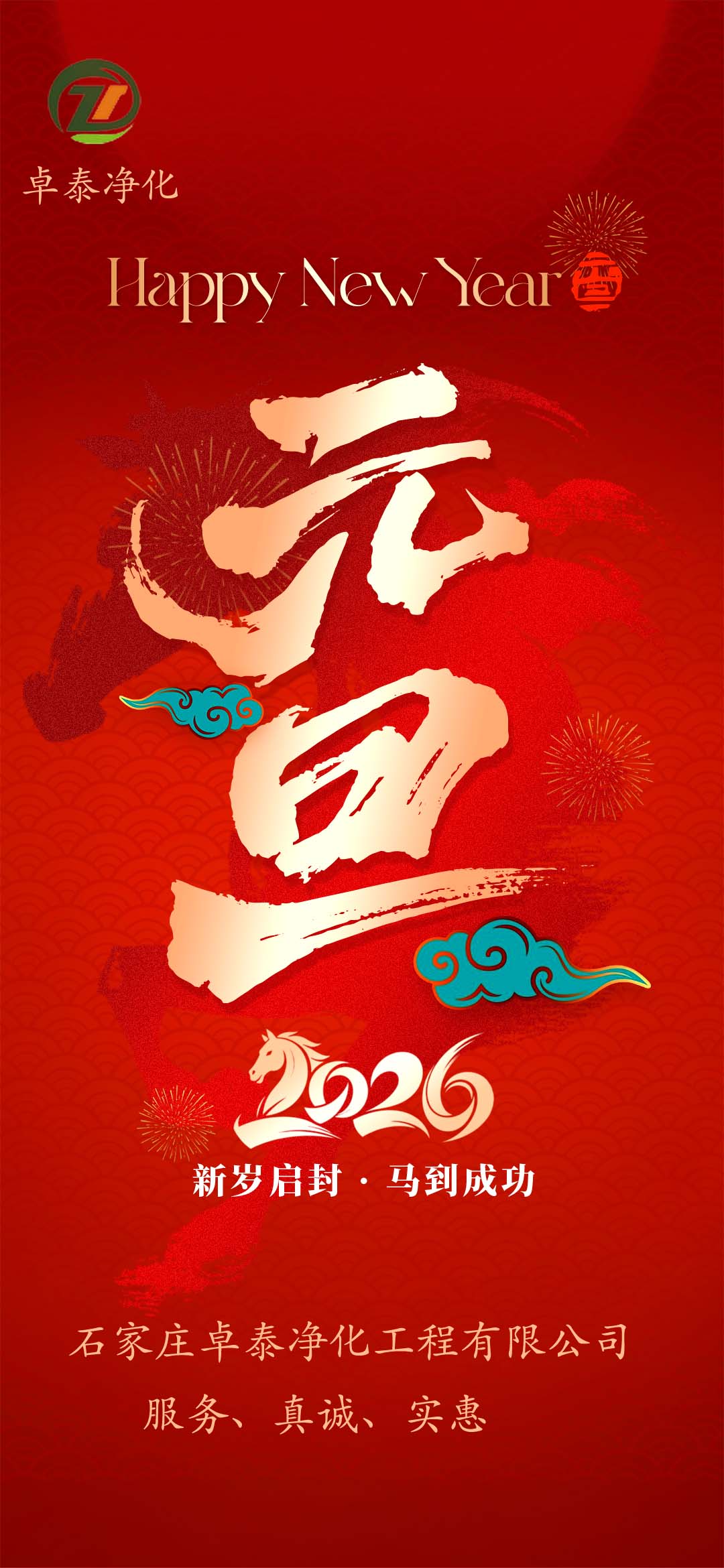 河北凈化車(chē)間裝修廠(chǎng)家，祝福大家2026年新年快樂(lè)，馬年大吉，